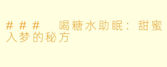 ### 喝糖水助眠：甜蜜入梦的秘方