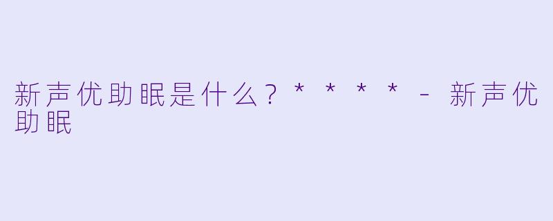 新声优助眠是什么？****