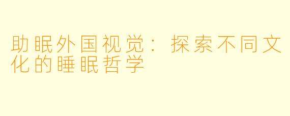助眠外国视觉：探索不同文化的睡眠哲学