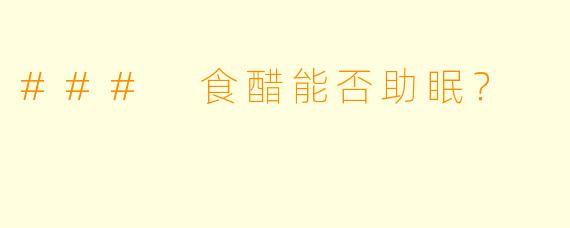 ### 食醋能否助眠？