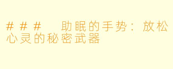### 助眠的手势：放松心灵的秘密武器