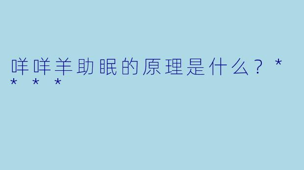 咩咩羊助眠的原理是什么？****