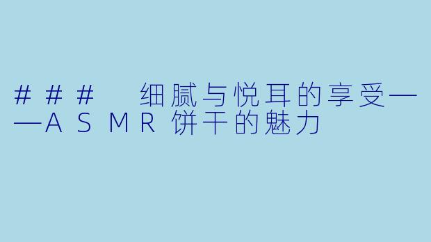 ### 细腻与悦耳的享受——ASMR饼干的魅力