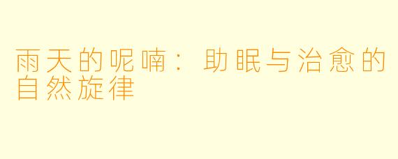 雨天的呢喃：助眠与治愈的自然旋律