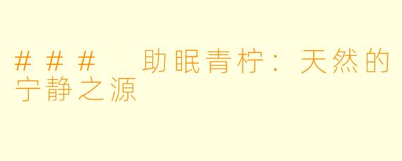 ### 助眠青柠：天然的宁静之源