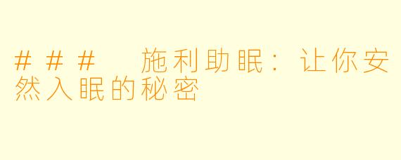 ### 施利助眠:让你安然入眠的秘密