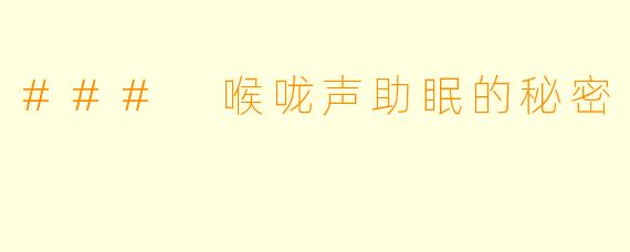 ### 喉咙声助眠的秘密