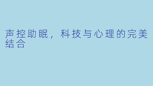 声控助眠，科技与心理的完美结合