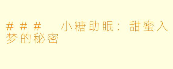 ### 小糖助眠：甜蜜入梦的秘密