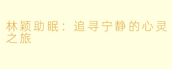 林颖助眠：追寻宁静的心灵之旅