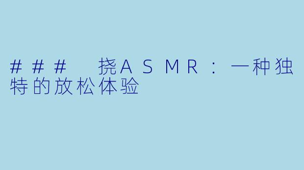 ### 挠ASMR：一种独特的放松体验