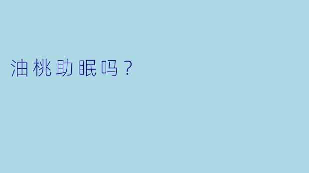 油桃助眠吗？