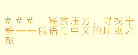 ### 释放压力，寻找宁静——俄语与中文的助眠之旅