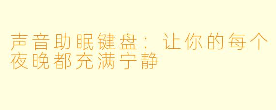 声音助眠键盘：让你的每个夜晚都充满宁静