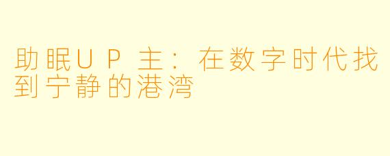 助眠UP主：在数字时代找到宁静的港湾