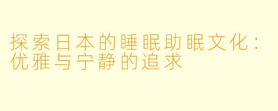 探索日本的睡眠助眠文化：优雅与宁静的追求