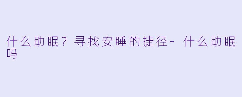 什么助眠？寻找安睡的捷径