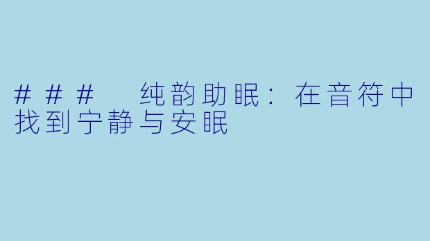 ### 纯韵助眠:在音符中找到宁静与安眠