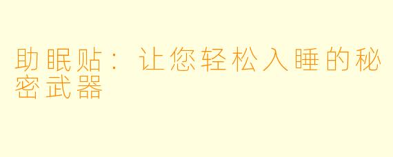 助眠贴：让您轻松入睡的秘密武器