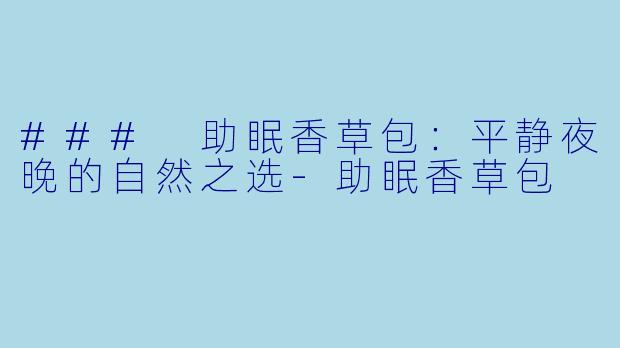 ### 助眠香草包：平静夜晚的自然之选-助眠香草包