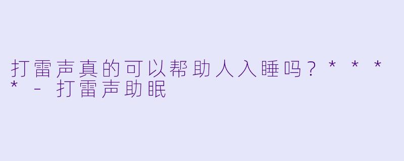 打雷声真的可以帮助人入睡吗?****