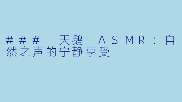 ### 天鹅 ASMR:自然之声的宁静享受