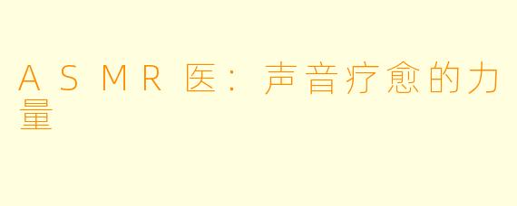 ASMR医：声音疗愈的力量