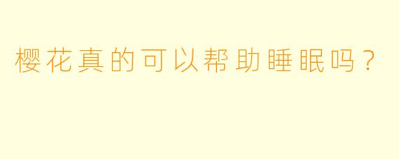 樱花真的可以帮助睡眠吗？