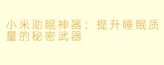 小米助眠神器：提升睡眠质量的秘密武器