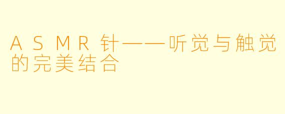 ASMR针——听觉与触觉的完美结合