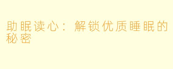 助眠读心：解锁优质睡眠的秘密