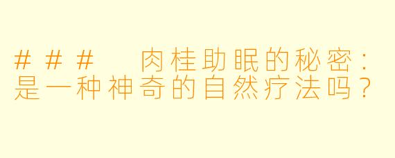 ### 肉桂助眠的秘密：是一种神奇的自然疗法吗？