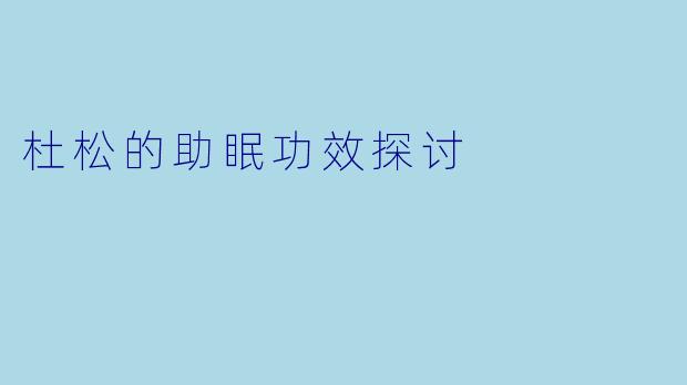 杜松的助眠功效探讨