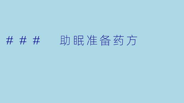 ### 助眠准备药方