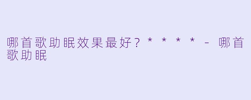 哪首歌助眠效果最好？****