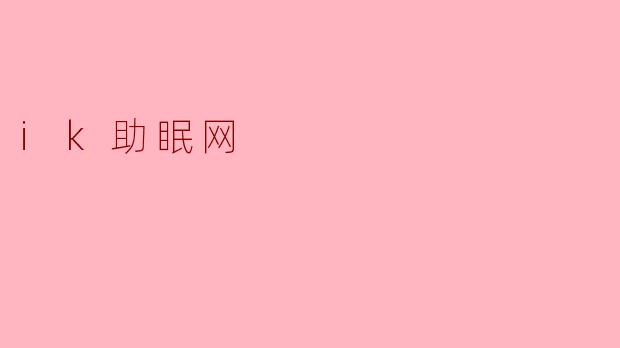 ### 探索“ik助眠网”:助你走出失眠困扰的数字良方