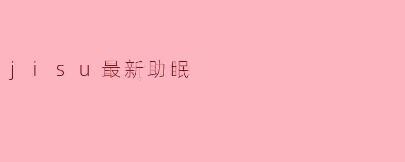 jisu最新助眠