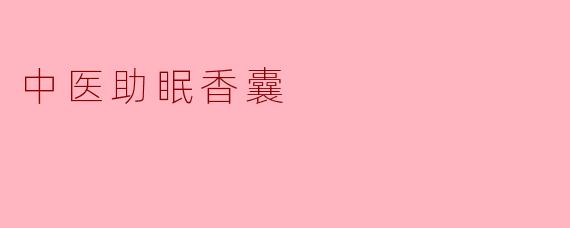 中医助眠香囊
