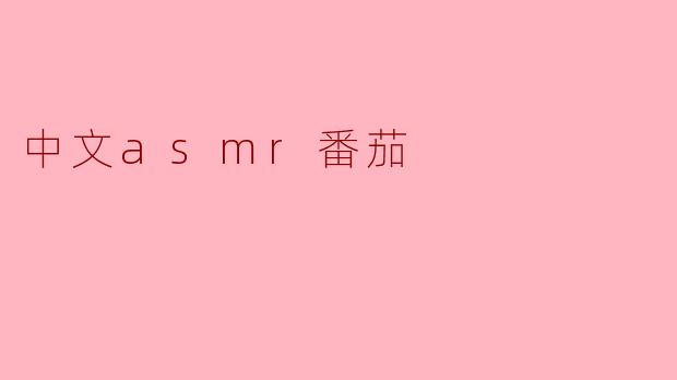 中文asmr番茄
