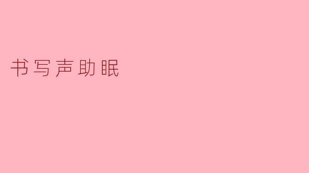 ### 书写声的安眠之旅