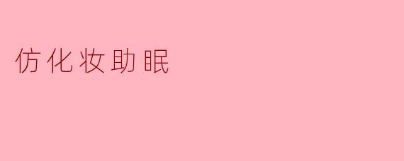 仿化妆助眠