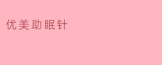 优美助眠针