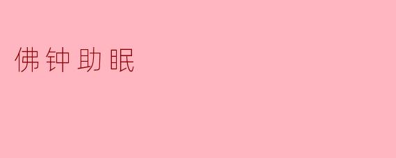 佛钟的声音为什么有助于睡眠？