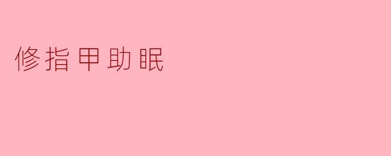 修指甲助眠