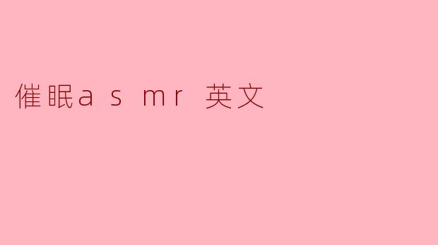 催眠ASMR是什么?****