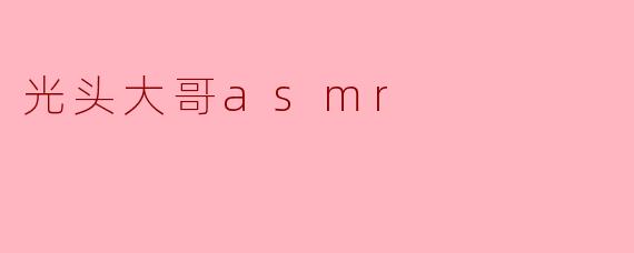 光头大哥asmr