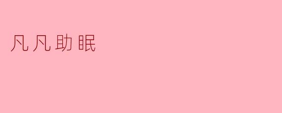 凡凡助眠:重拾宁静的夜晚