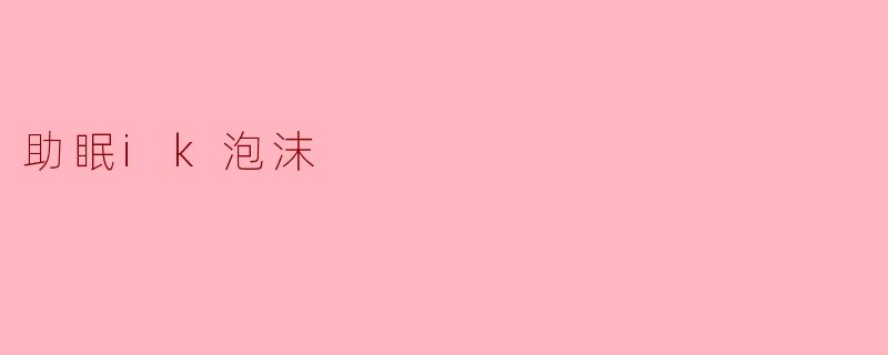 助眠ik泡沫