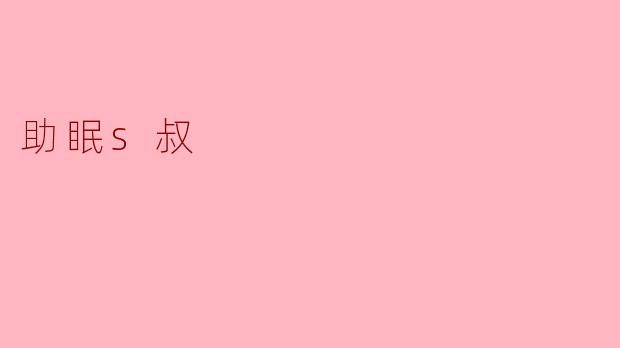 助眠s叔