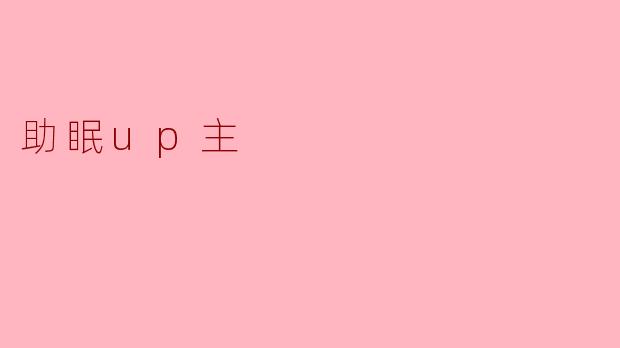 助眠UP主:在数字时代找到宁静的港湾
